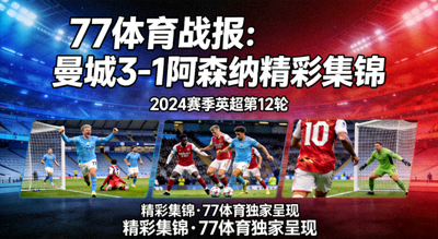 77体育战报：曼城3-1阿森纳精彩集锦