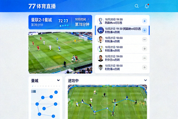 77体育直播界面展示实时比分、赛程和比赛追踪